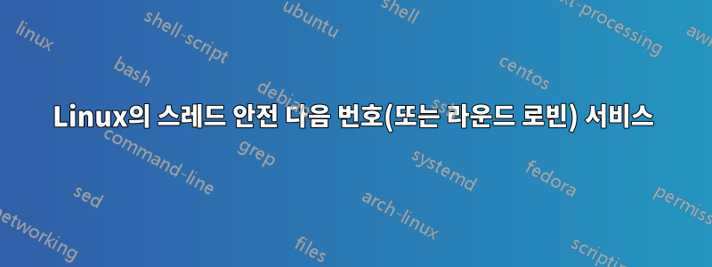 Linux의 스레드 안전 다음 번호(또는 라운드 로빈) 서비스