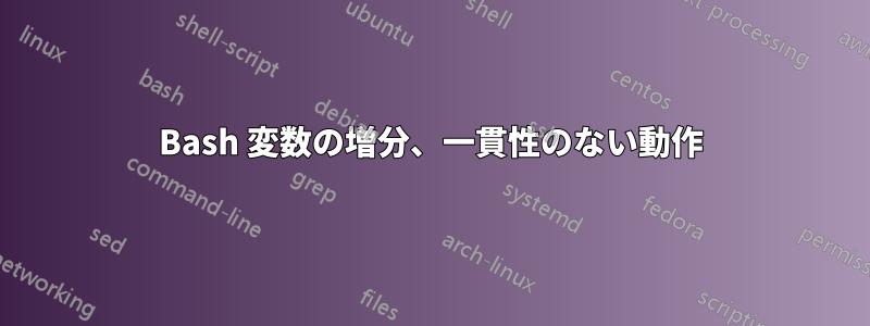 Bash 変数の増分、一貫性のない動作