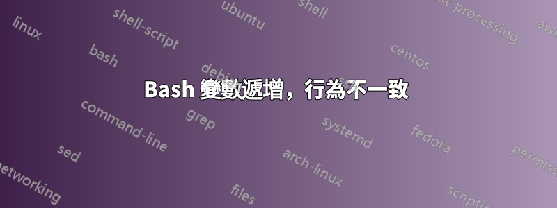 Bash 變數遞增，行為不一致