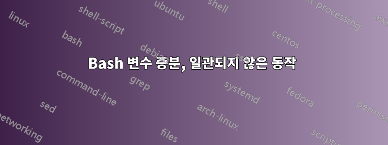 Bash 변수 증분, 일관되지 않은 동작