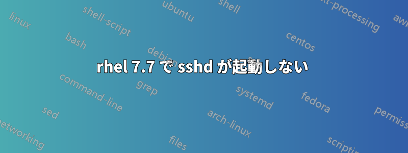 rhel 7.7 で sshd が起動しない