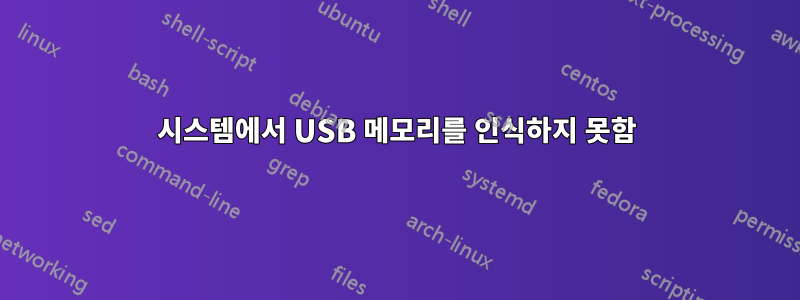 시스템에서 USB 메모리를 인식하지 못함