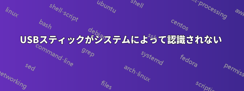 USBスティックがシステムによって認識されない