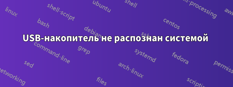 USB-накопитель не распознан системой