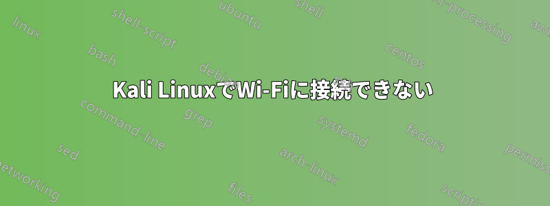 Kali LinuxでWi-Fiに接続できない