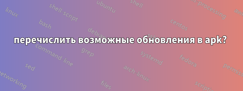 перечислить возможные обновления в apk?