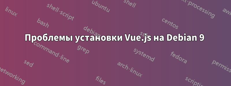 Проблемы установки Vue.js на Debian 9