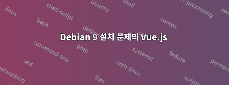 Debian 9 설치 문제의 Vue.js