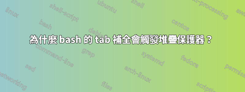 為什麼 bash 的 tab 補全會觸發堆疊保護器？