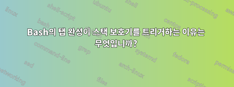 Bash의 탭 완성이 스택 보호기를 트리거하는 이유는 무엇입니까?