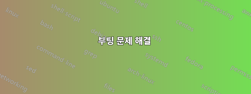 부팅 문제 해결