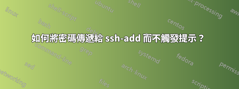 如何將密碼傳遞給 ssh-add 而不觸發提示？