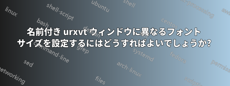 名前付き urxvt ウィンドウに異なるフォント サイズを設定するにはどうすればよいでしょうか?