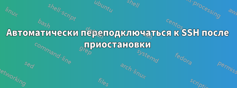 Автоматически переподключаться к SSH после приостановки