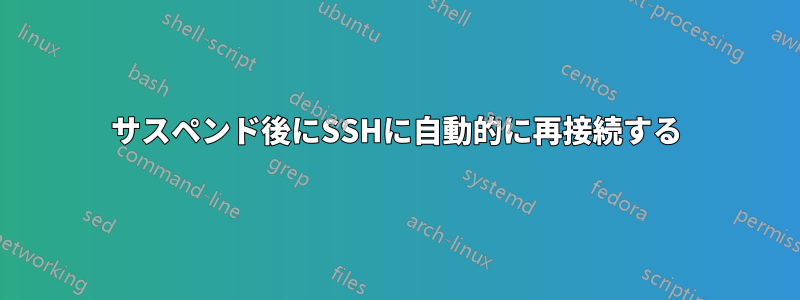 サスペンド後にSSHに自動的に再接続する