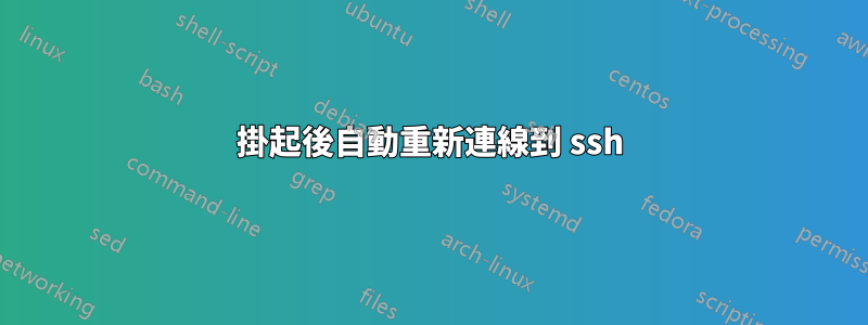 掛起後自動重新連線到 ssh