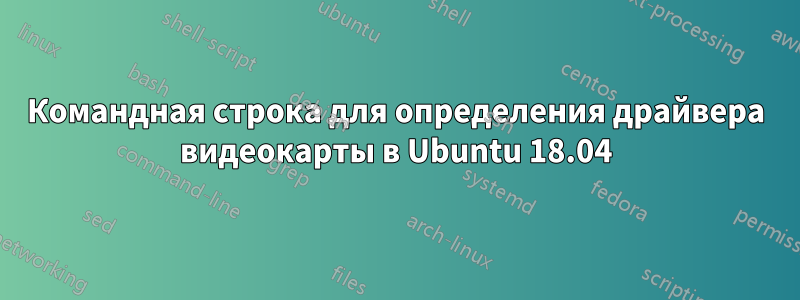 Командная строка для определения драйвера видеокарты в Ubuntu 18.04