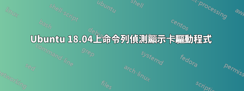 Ubuntu 18.04上命令列偵測顯示卡驅動程式