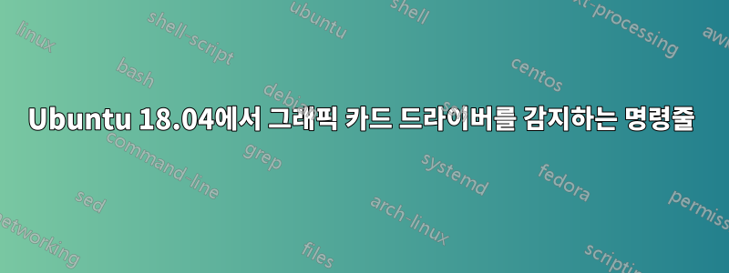 Ubuntu 18.04에서 그래픽 카드 드라이버를 감지하는 명령줄