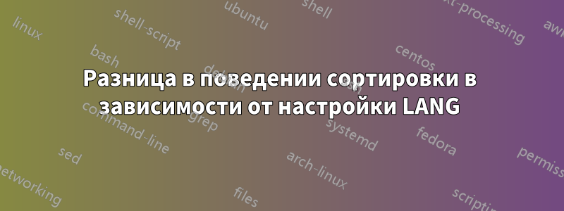 Разница в поведении сортировки в зависимости от настройки LANG