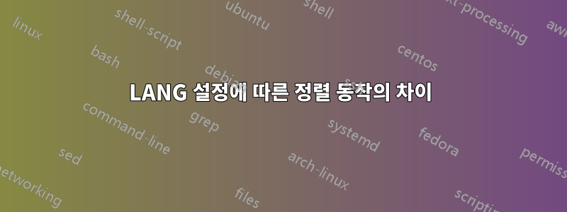 LANG 설정에 따른 정렬 동작의 차이