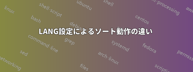 LANG設定によるソート動作の違い