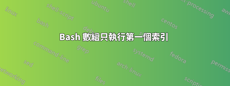 Bash 數組只執行第一個索引