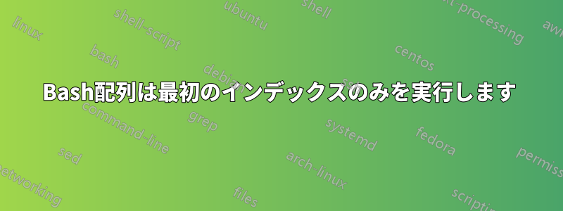 Bash配列は最初のインデックスのみを実行します