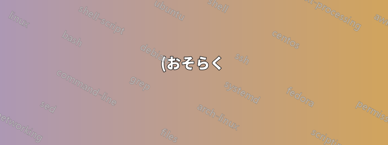 (おそらく) カーネルのバグによるコンソール スパムを停止するにはどうすればよいでしょうか?