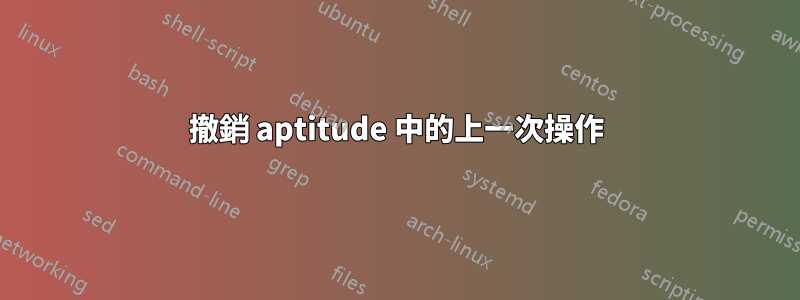 撤銷 aptitude 中的上一次操作