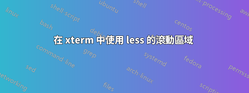 在 xterm 中使用 less 的滾動區域