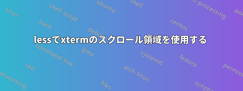 lessでxtermのスクロール領域を使用する