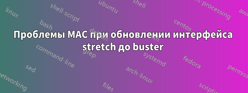 Проблемы MAC при обновлении интерфейса stretch до buster