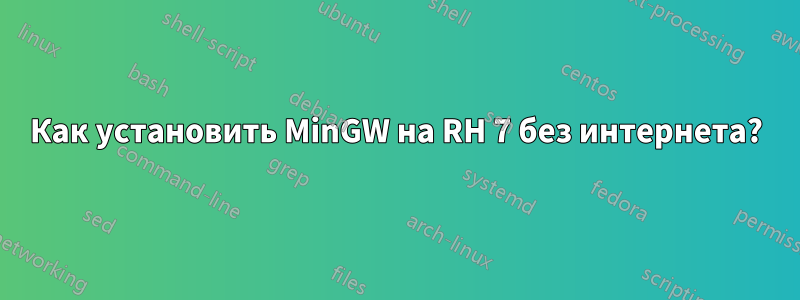 Как установить MinGW на RH 7 без интернета?