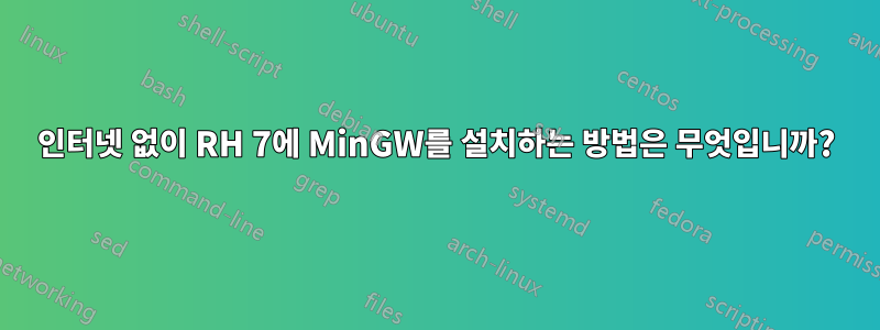 인터넷 없이 RH 7에 MinGW를 설치하는 방법은 무엇입니까?