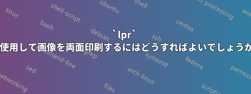 `lpr` を使用して画像を両面印刷するにはどうすればよいでしょうか?