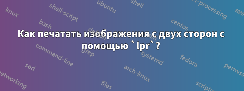 Как печатать изображения с двух сторон с помощью `lpr`?