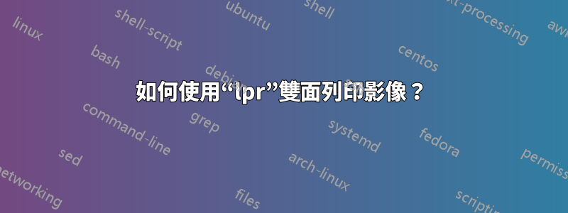 如何使用“lpr”雙面列印影像？