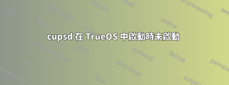 cupsd 在 TrueOS 中啟動時未啟動