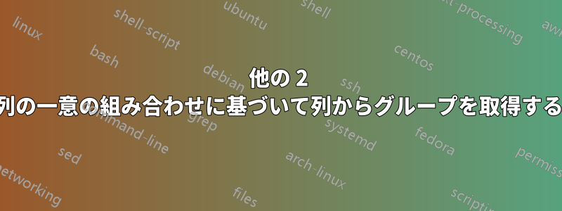 他の 2 つの列の一意の組み合わせに基づいて列からグループを取得する方法