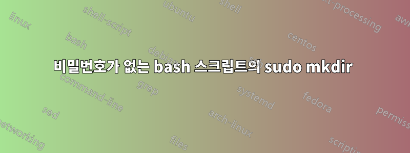 비밀번호가 없는 bash 스크립트의 sudo mkdir