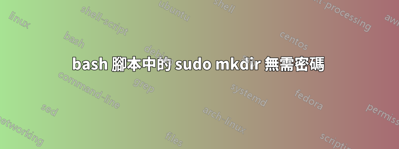 bash 腳本中的 sudo mkdir 無需密碼