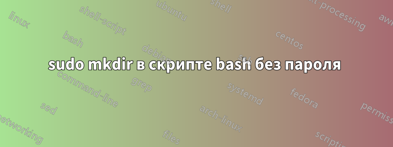 sudo mkdir в скрипте bash без пароля