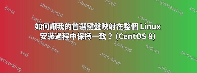 如何讓我的首選鍵盤映射在整個 Linux 安裝過程中保持一致？ (CentOS 8)