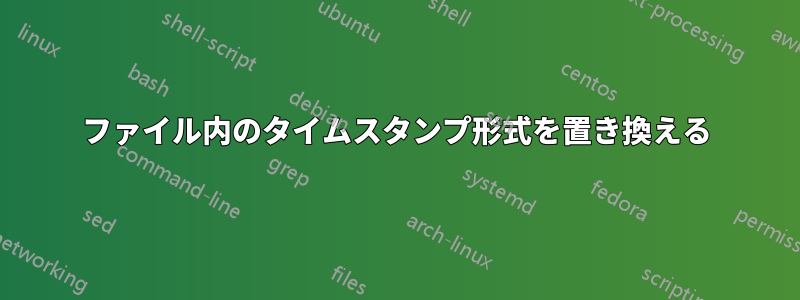 ファイル内のタイムスタンプ形式を置き換える