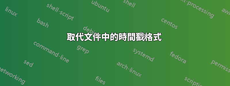 取代文件中的時間戳格式