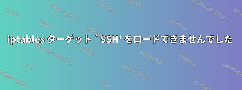 iptables ターゲット `SSH' をロードできませんでした