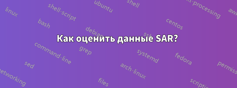 Как оценить данные SAR?