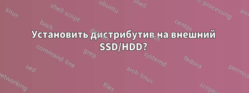 Установить дистрибутив на внешний SSD/HDD?