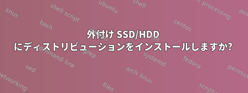 外付け SSD/HDD にディストリビューションをインストールしますか?